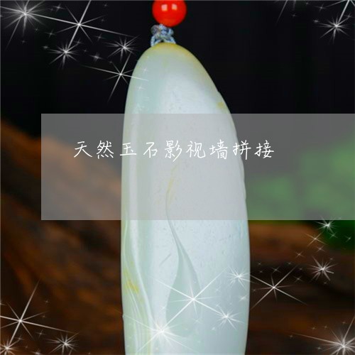 天然玉石影视墙拼接/2023042128370