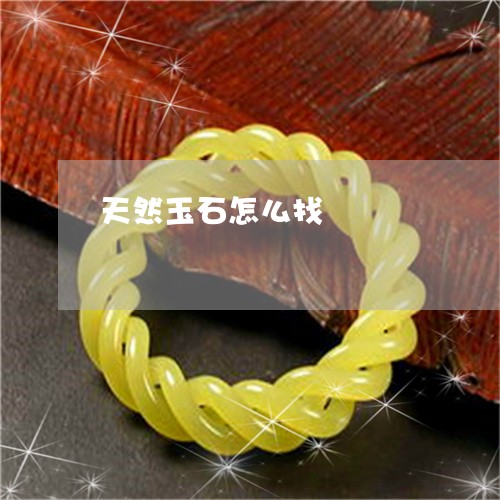 天然玉石怎么找/2023040343895 天然玉石怎么找/2023040343895