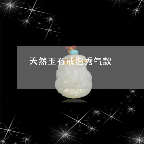 天然玉石戒指秀气款/2023042193047