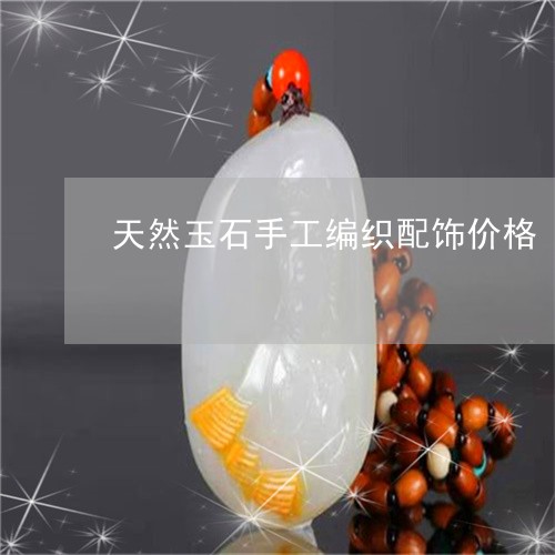 天然玉石手工编织配饰价格/2023062817136