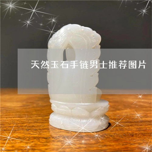 天然玉石手链男士推荐图片/2023061942916 天然玉石手链男士推荐图片/2023061942916