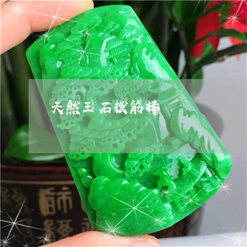 天然玉石拨筋棒/2023040360371 天然玉石拨筋棒/2023040360371