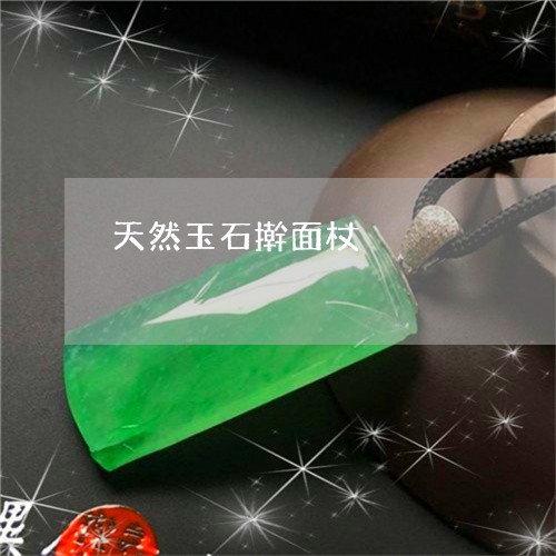 天然玉石擀面杖/2023040328079 天然玉石擀面杖/2023040328079