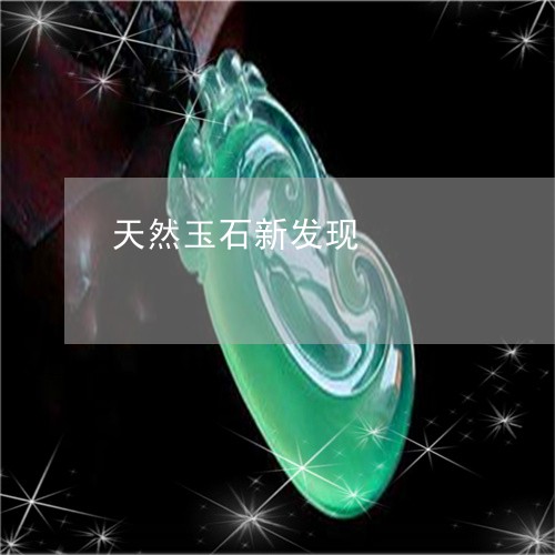 天然玉石新发现/2023040371725 天然玉石新发现/2023040371725