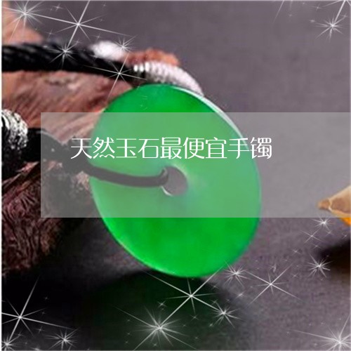 天然玉石最便宜手镯/2023042146150