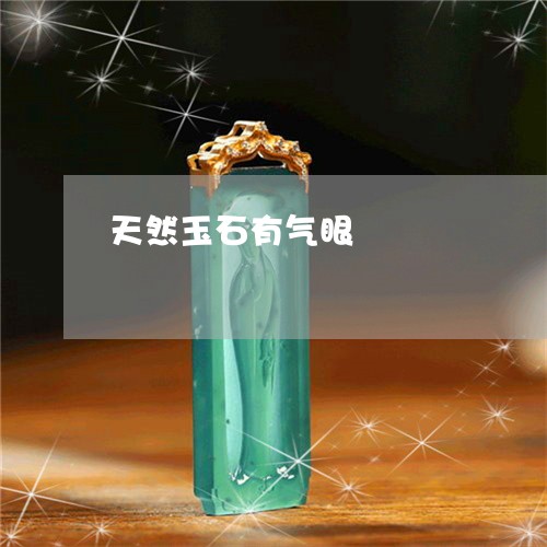 天然玉石有气眼/2023040330491 天然玉石有气眼/2023040330491
