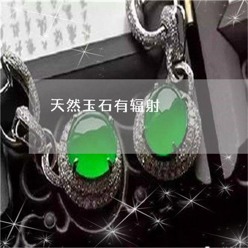 天然玉石有辐射/2023040385049 天然玉石有辐射/2023040385049