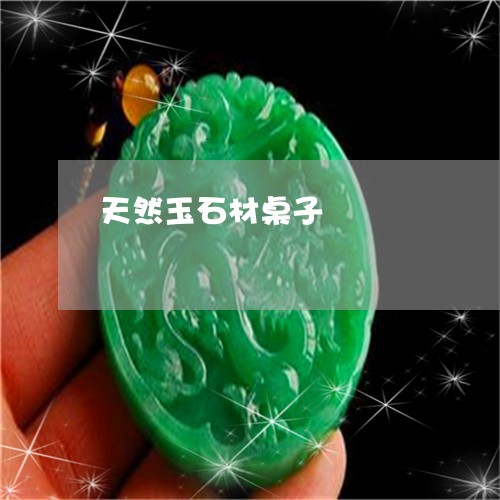 天然玉石材桌子/2023040373605 天然玉石材桌子/2023040373605