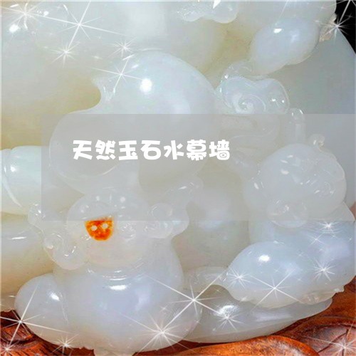 天然玉石水幕墙/2023040384936 天然玉石水幕墙/2023040384936