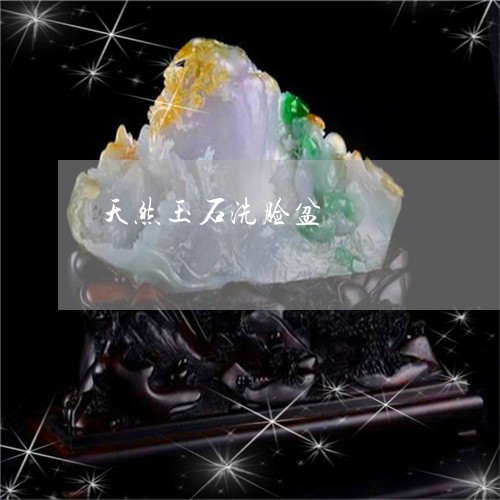 天然玉石洗脸盆/2023040330260 天然玉石洗脸盆/2023040330260
