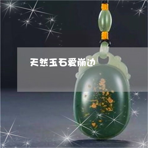天然玉石爱崩边/2023040394945 天然玉石爱崩边/2023040394945