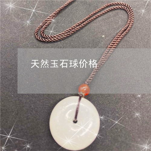 天然玉石球价格/2023040347161 天然玉石球价格/2023040347161