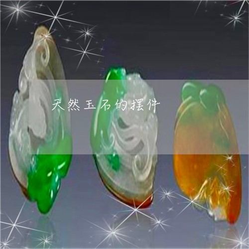 天然玉石的摆件/2023040395350 天然玉石的摆件/2023040395350