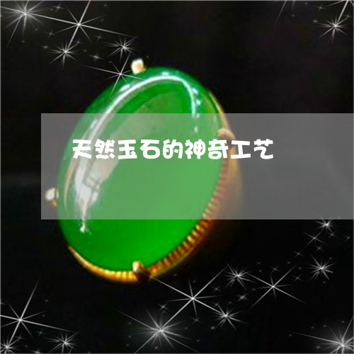 天然玉石的神奇工艺/2023042173715