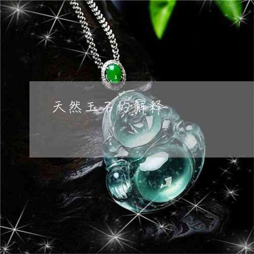 天然玉石的解释/2023040323049 天然玉石的解释/2023040323049