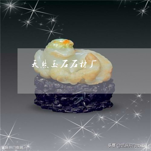 天然玉石石材厂/2023040365070 天然玉石石材厂/2023040365070