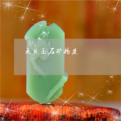 天然玉石矿物质/2023040348471 天然玉石矿物质/2023040348471