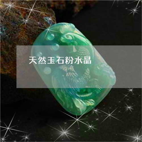 天然玉石粉水晶/2023040352571 天然玉石粉水晶/2023040352571