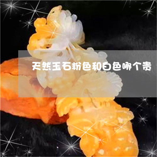 天然玉石粉色和白色哪个贵/2023061943039 天然玉石粉色和白色哪个贵/2023061943039