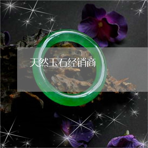 天然玉石经销商/2023040393837