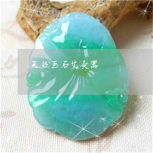 天然玉石艾灸器/2023040340480