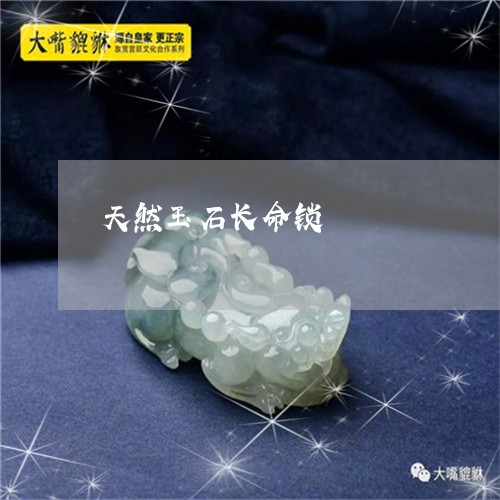 天然玉石长命锁/2023040330270