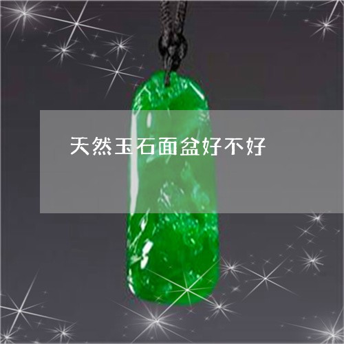 天然玉石面盆好不好/2023042104156