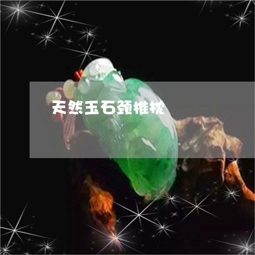 天然玉石颈椎枕/2023040329371