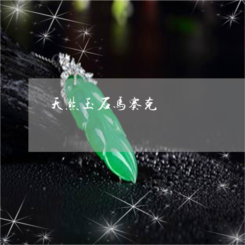 天然玉石马赛克/2023040328252