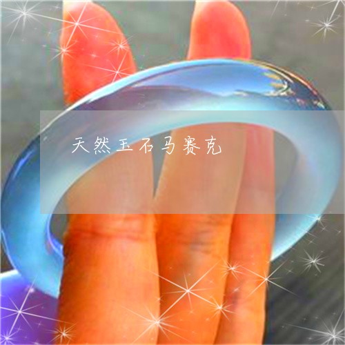 天然玉石马赛克/2023040348381