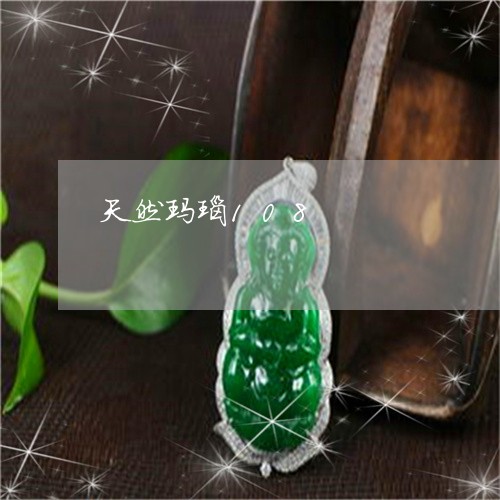 天然玛瑙108/2023040310414