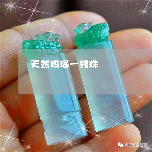 天然玛瑙一线珠/2023040355069