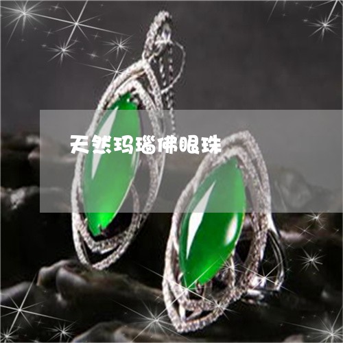 天然玛瑙佛眼珠/2023040316059