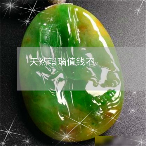 天然玛瑙值钱不/2023040351385