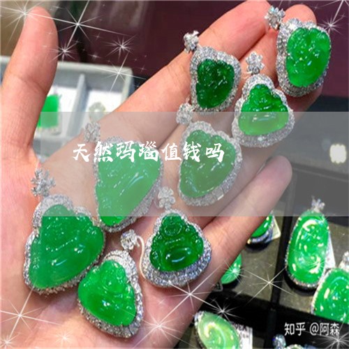 天然玛瑙值钱吗/2023040336937