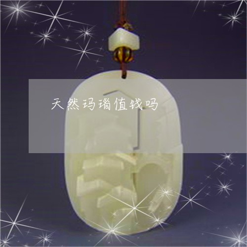 天然玛瑙值钱吗/2023040393937