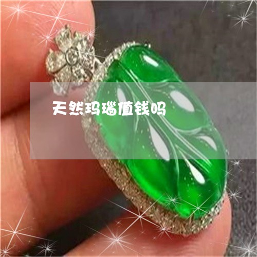 天然玛瑙值钱吗/2023040396158