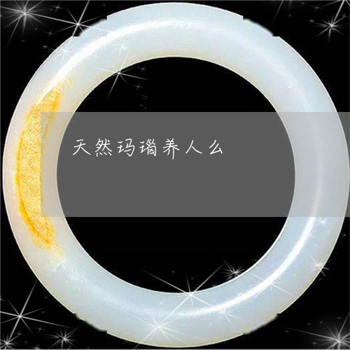 天然玛瑙养人么/2023040328462
