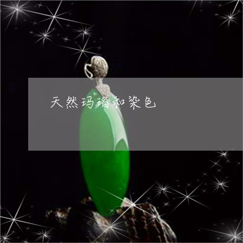 天然玛瑙和染色/2023040304926