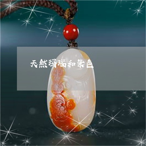 天然玛瑙和染色/2023040339262