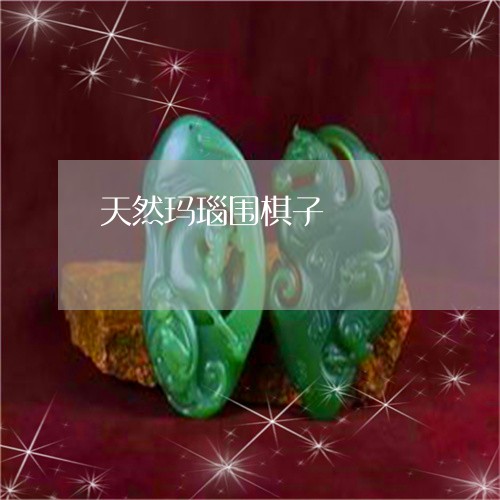 天然玛瑙围棋子/2023040365815