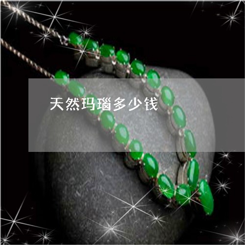 天然玛瑙多少钱/2023040340382