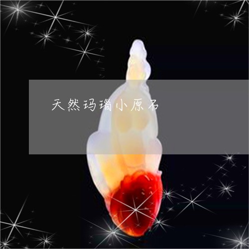 天然玛瑙小原石/2023040372704