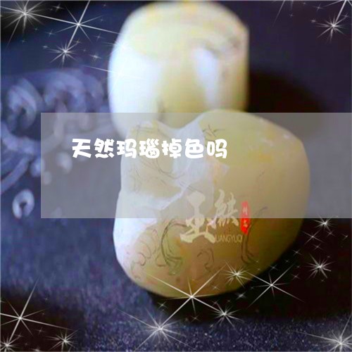 天然玛瑙掉色吗/2023040331379
