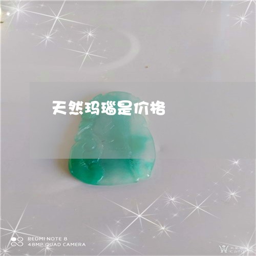 天然玛瑙是价格/2023040328403