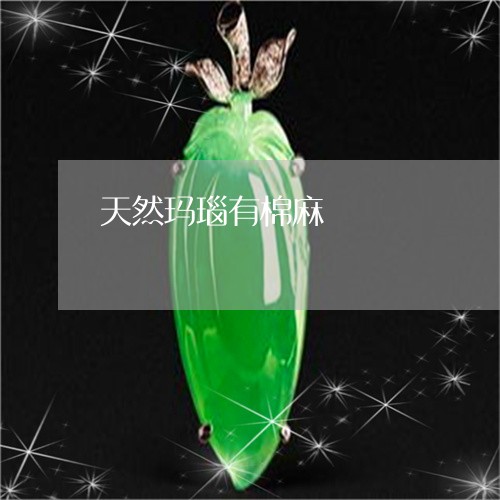 天然玛瑙有棉麻/2023040395826