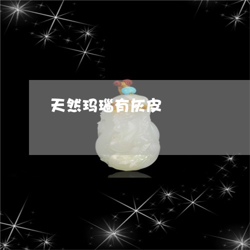 天然玛瑙有灰皮/2023040372826