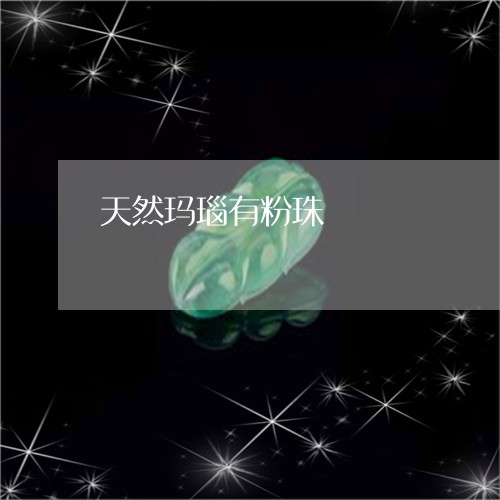天然玛瑙有粉珠/2023040332036