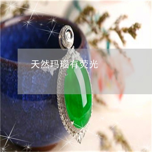 天然玛瑙有荧光/2023040354805