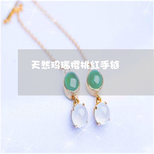 天然玛瑙樱桃红手链/2023042115830